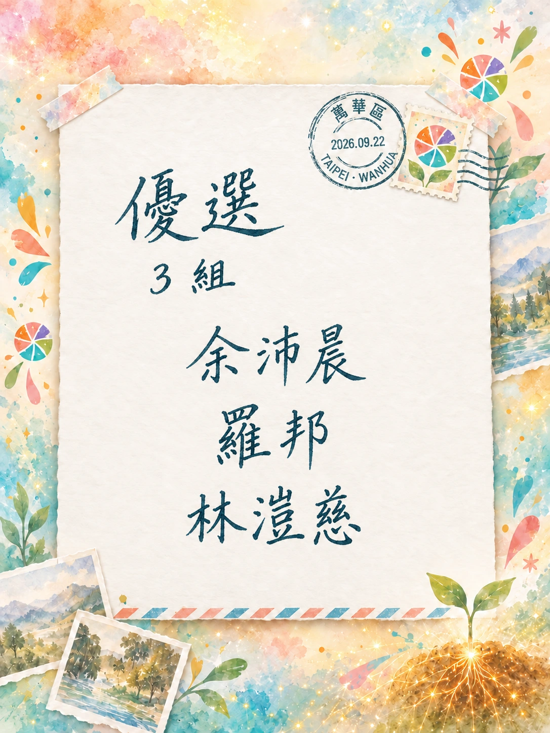 優選，3 組：余沛晨、羅邦、林溰慈。