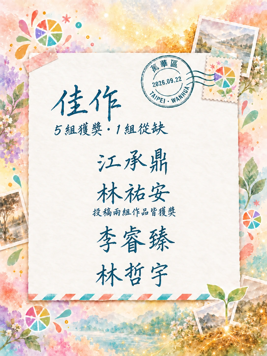 佳作，5 組獲獎、1 組從缺：江承鼎、林祐安（投稿兩組作品皆獲獎）、李睿臻、林哲宇。